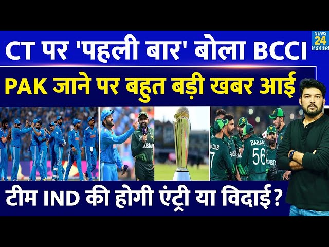 BREAKING : BCCI ने पहली बार बताया ICC Champions Trophy के लिए Team India Pakistan जाएगी या नहीं?