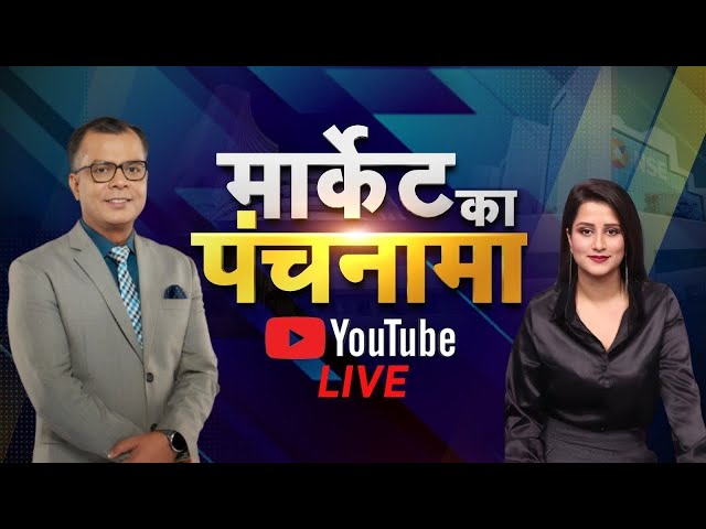 Share Market Live: जानें बाजार का हाल, सवालों के जवाब Market Ka Panchnama में Anuj Singhal के साथ |