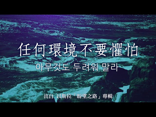 任何環境不要懼怕/아무것도두려워말라(中/韓文)-以斯拉(盼望之路)