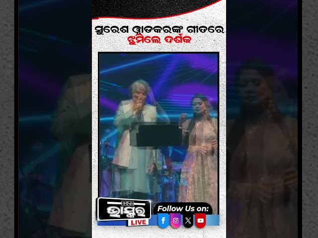 ସୁରେଶ ୱାଡ଼ରଙ୍କ ଗୀତାର ଝୁମିଲେ ଦର୍ଶକ #ytshorts #shortsvideo #sureshwadkar #song #odishabhaskar #odisha