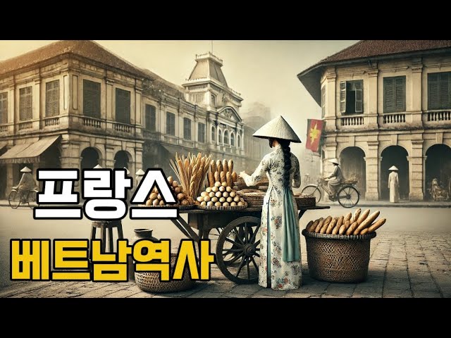 [역사] 프랑스 침략과 100년의 베트남 식민지배 시작