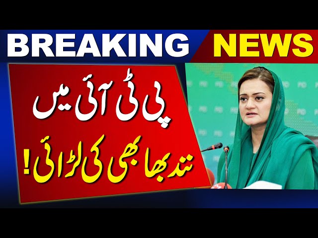 Maryam Aurangzeb inaction | Bad news for PTI |  Latest Breaking News | Newsone