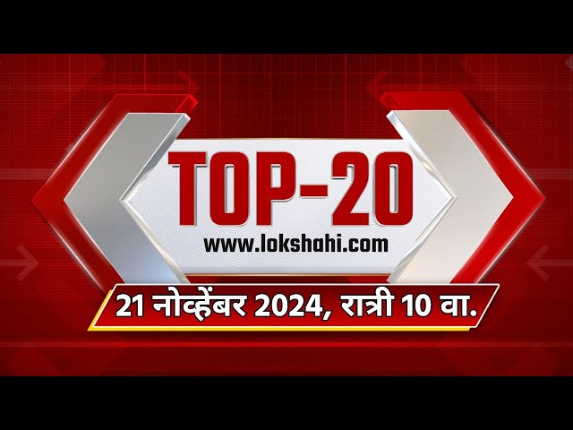 Top 20 Batmya @10PM | महत्त्वाच्या 20 बातम्या | Nov 21, 2024 | Lokshahi Marathi News