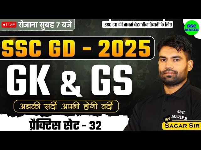 SSC GD 2025 | SSC GD GK GS Practice Set #32 | SSC GD GK GS Class | SSC GD GS PYQ's | GS by Sagar Sir