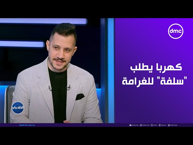 كهربا يطلب "سلفة" من الأهلي عشان يسدد غرامة الزمالك!