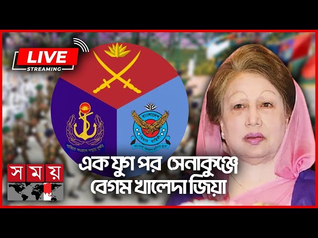 এক যুগ পর সেনাকুঞ্জে বেগম খালেদা জিয়া | Khaleda Zia | Armed Forces Day | Somoy TV LIVE