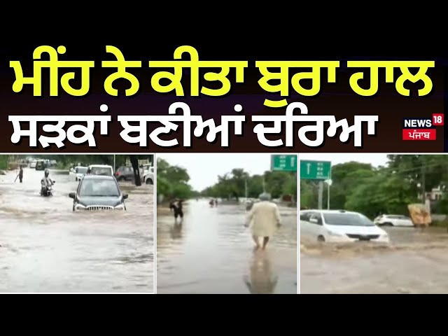 Punjab Weather News | ਪੰਜਾਬ 'ਚ ਮੀਂਹ ਨੇ ਕੀਤਾ ਬੁਰਾ ਹਾਲ, ਸੜਕਾਂ ਬਣੀਆਂ ਦਰਿਆ | Heavy Rain | News18 Punjab