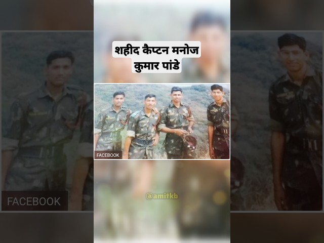 शहादत की अनसुनी कहानी | Captain Manoj Kumar Pandey | #manojkumarpandey #shahid #indianarmy