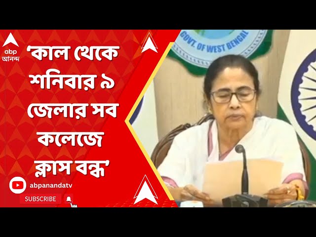 Mamata Banerjee: কাল থেকে শনিবার ৯ জেলার সব কলেজে ক্লাস বন্ধ : মুখ্যমন্ত্রী | ABP Ananda LIVE