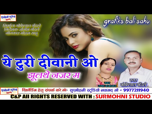 गोफेलाल गंदले  cg song ये टुरी दीवानी रे gofelal gendale cg song ye turi diwani re jhulathe najar ma