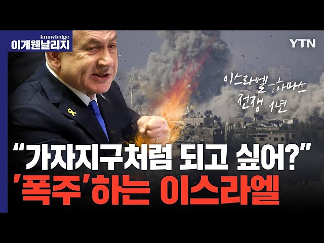 "강대국들이 중재하면 20년 안에 중동 문제 해결된다!" …이스라엘-하마스 전쟁 벌써 1년｜이게 웬 날리지 모아보기 [에디터픽] / YTN