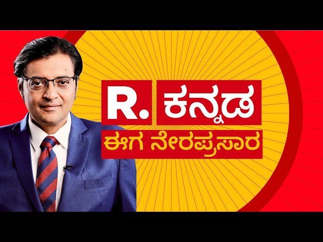 Republic Kannada News 24x7 LIVE: ಸಿದ್ದು ಸರ್ಕಾರ ಉರುಳುತ್ತಾ? | BPLಗೆ ಭರವಸೆ | ದರ್ಶನ್​ಗೆ ಮತ್ತೊಂದು ಟೆನ್ಷನ್