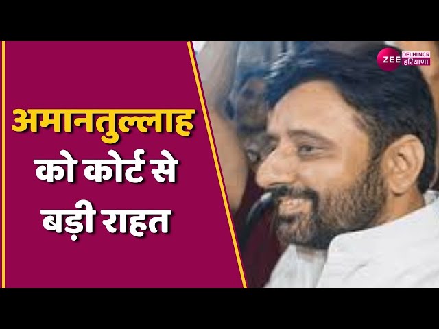 Amanatullah Khan Latest News: अमानतुल्लाह खान से जुड़ी बड़ी खबर | AAP | ED | Delhi |