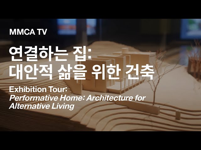 Performative Home: Architecture for Alternative Living｜Curator-guided Exhibition Tour