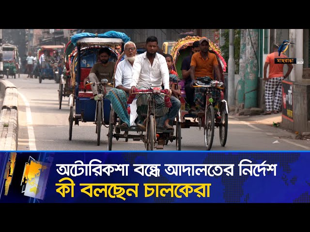 অটোরিকশা বন্ধের সিদ্ধান্তে চালকদের বিক্ষোভ | Auto Rickshaw | Unrest |Maasranga News