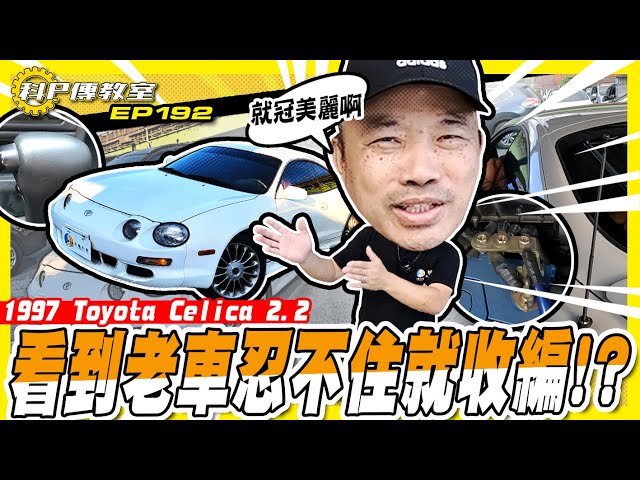 【科P傳教室 EP192】4眼仔經典再現!!科P一言不合就收編！/1997 Toyota Celica 2.2