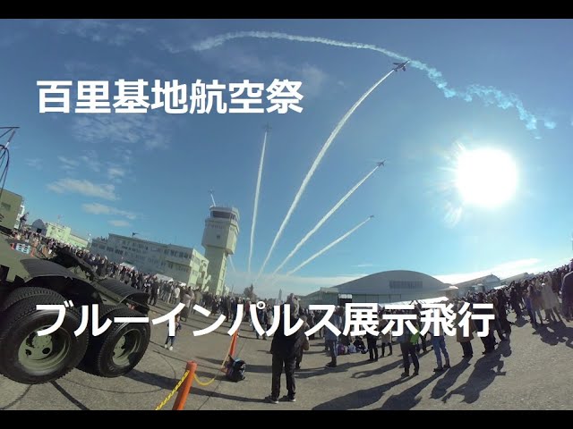 百里基地航空祭ブルーインパルス展示飛行と観覧客！Hyakuri Air Base Air Festival Blue Impulse exhibition flight and spectators!