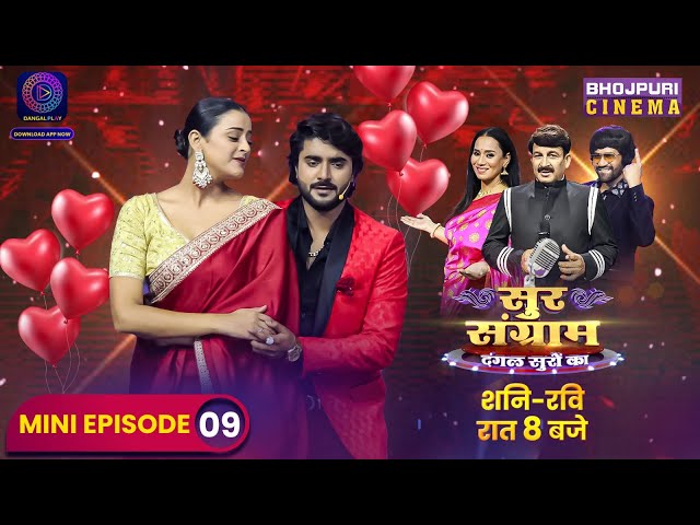 Sur Sangram | Mini Episode 9 | Manoj Tiwari, Nirahua, Kalpana | #Bhojpuri Singing Reality Show 2023