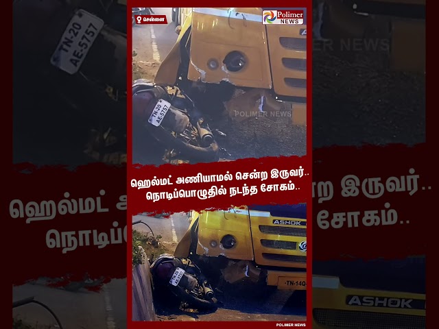 ஹெல்மட் அணியாமல் சென்ற இருவர்.. நொடிப்பொழுதில் நடந்த சோகம்.. #shorts