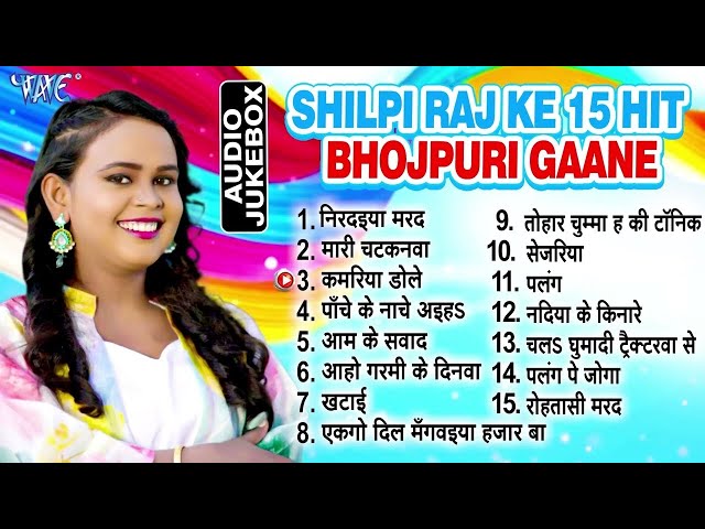 शिल्पी राज के सुपरहिट 15 भोजपुरी गानें एक साथ | Shilpi Raj Best Bhojpuri Collection Songs Jukebox