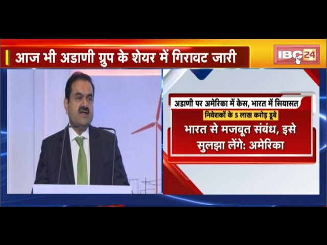 Adani पर America में Case..भारत में सियासत। आज भी अडाणी ग्रुप के शेयर में गिरावट जारी। देखिए..