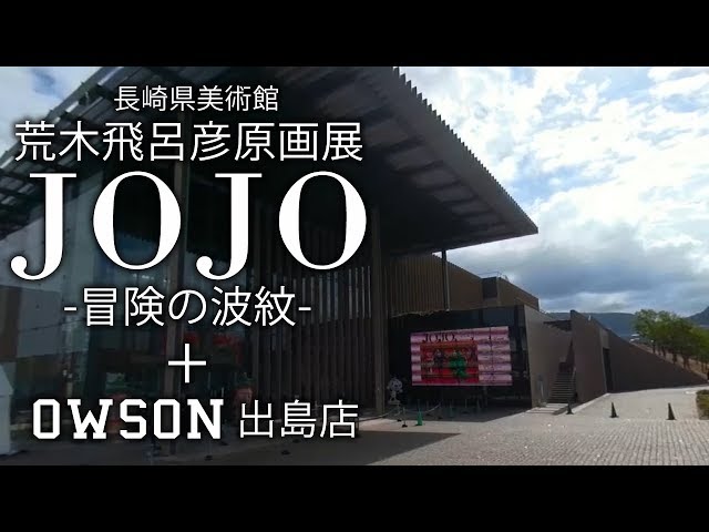 【360°】長崎県立美術館 荒木飛呂彦原画展 JOJO 冒険の波紋 + OWSON出島店【VR】