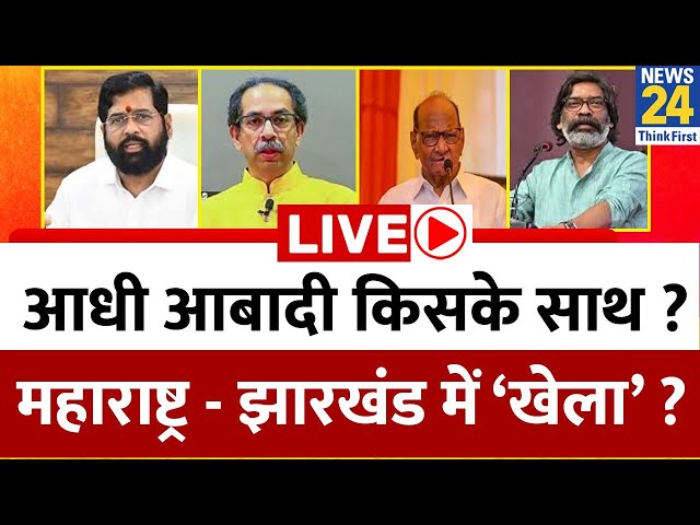 आधी आबादी किसके साथ ? Maharashtra - Jharkhand में ‘खेला’ ? जीत का क्या बनेगा समीकरण ? Modi | Rahul