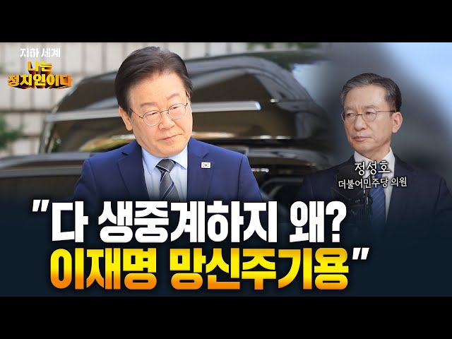 "이재명-김혜경 1심, 무죄·무죄·무죄!" [나는정치인이다]