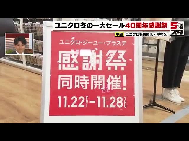 2024年で創業40周年　ユニクロの「ユニクロ40周年感謝祭」　ご当地の名品プレゼントも (2024年11月22日)