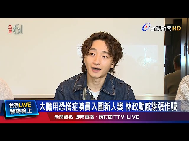 大膽用恐慌症演員入圍新人獎 林政勳感謝張作驥