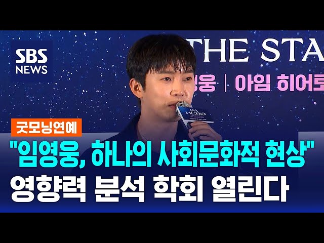 "임영웅, 하나의 사회문화적 현상"…영향력 분석 학회 열린다 / SBS / 굿모닝연예