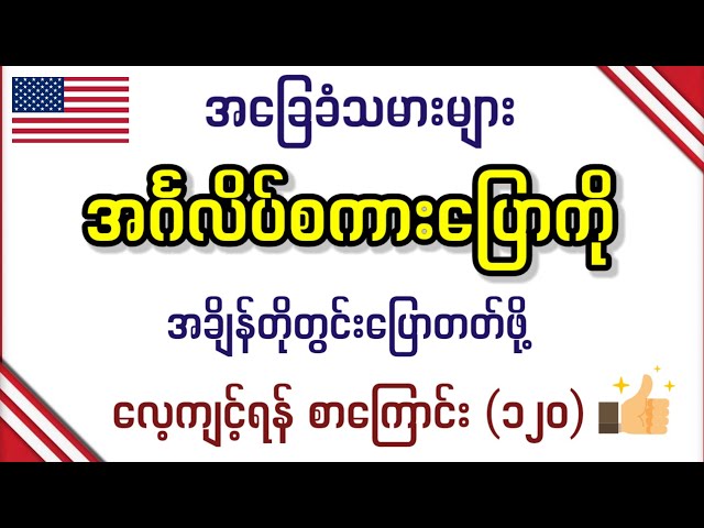 အခြေခံ အင်္ဂလိပ်စကားပြောကို အချိန်တိုတွင်း ပြောတတ်ဖို့ (၂) လုံးတွဲ စာကြောင်း (၁၂၀) Easy English