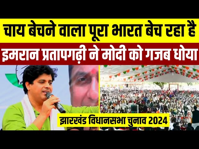 Jharkhand चुनाव में Imran Pratapgarhi की धमाकेदार रैली || PM मोदी को गजब धोया || Live