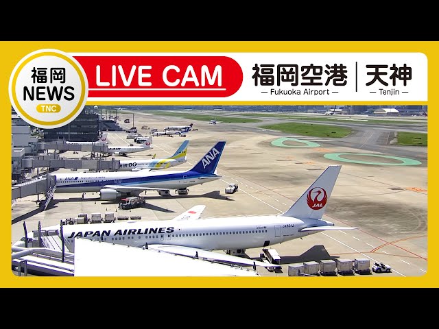 【ライブカメラ】福岡空港ライブカメラ/福岡市・天神ライブカメラ(Fukuoka Airport Live/Tenjin Live) テレビ西日本　Live配信