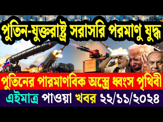 বিশ্বসংবাদ | Jamuna i-desk | 22 November 2024 | Banglavision World News International News Bulletin