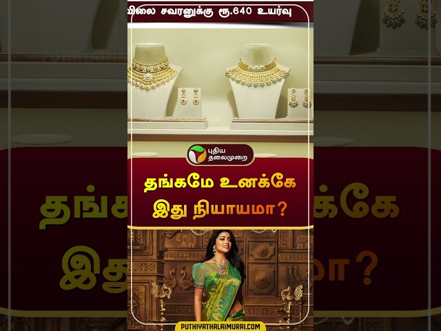 தங்கமே உனக்கே இது நியாயமா? | #gold | #goldratetoday | #goldprice | #short