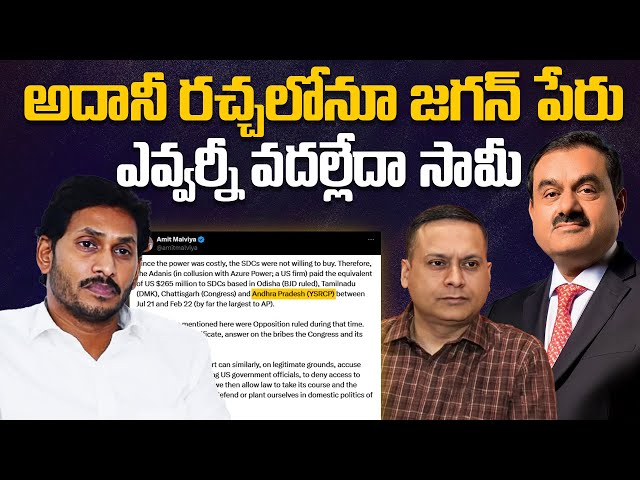 🔴LIVE: అదానీ రచ్చలోనూ జగన్ పేరు | YS Jagan in Gautam Adani Issue | Telugu News | Aadhan Live