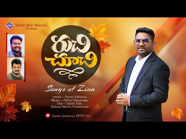 Ruchi Chuchi Yerigithini  రుచిచూచి ఎరిగితిని  Aaron Jeshurun  Telugu Christian Song