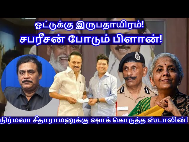 ஓட்டுக்கு இருபதாயிரம்!சபரீசன் போடும் பிளான்! R.Varadharajan Ex-Police / Advocate