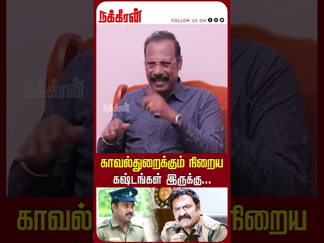 காவல்துறைக்கும் நிறைய கஷ்டங்கள் இருக்கு...ACP Rajaram | Dr Balaji | Tn Police | Cinema | Nakkheeran