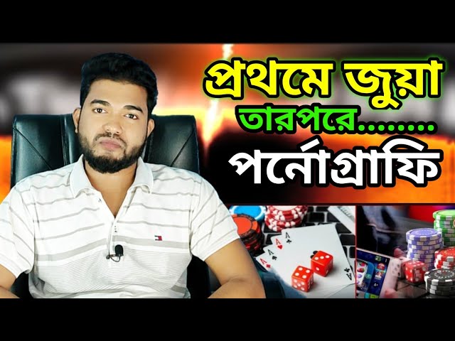 প্রথমে জুয়া, পরে পর্নোগ্রাফি দেখা শুরু Online Casino Addiction - Online Betting - Gambling