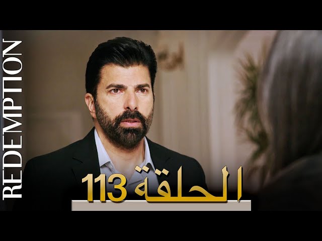 الأسيرة الحلقة 113 الترجمة العربية | Redemption Episode 113 | Arabic Subtitle