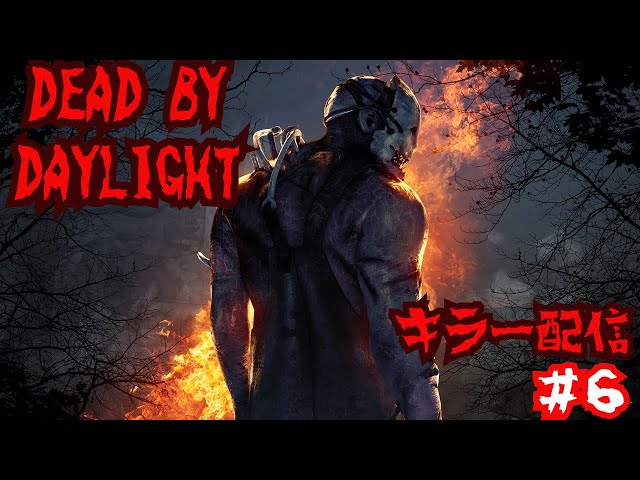 DEAD BY DAYLIGHT キラー配信 #6