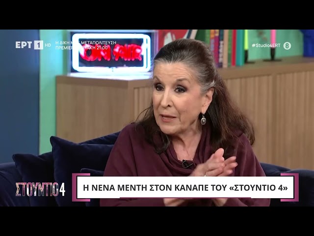 Νένα Μεντή: « Βγάζω και μια αντιπάθεια όταν πάω κάπου επειδή "πρέπει"» | ΕΡΤ