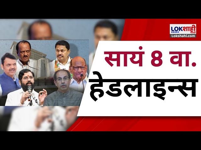 Marathi News Headlines | 8PM  News Today | Maharashtra Politics | Lokshahi Marathi | Nov 21, 2024