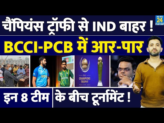 Breaking : Champions Trophy 2025 से India बाहर, BCCI - PCB में लड़ाई | Pakistan | Jay Shah | Mohsin