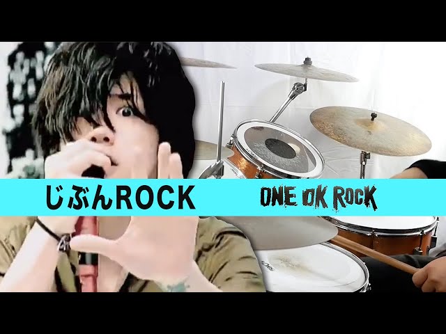 【ドラムソロトレ】じぶんROCK         ONE OK ROCK