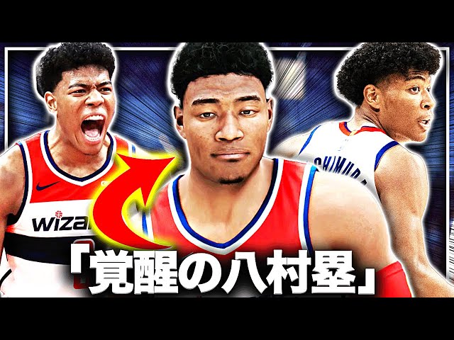 【覚醒】八村塁をNBAの"殿堂入り"選手にする旅に出た結果...