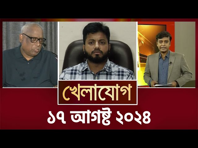 খেলাযোগ, ১৭ আগষ্ট ২০২৪ | Sports News | Khelajog