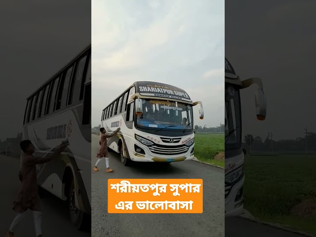 Shariatpur Super service bus loving #shariatpur_to_dhaka #bus #trending